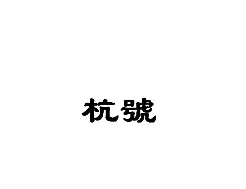杭号