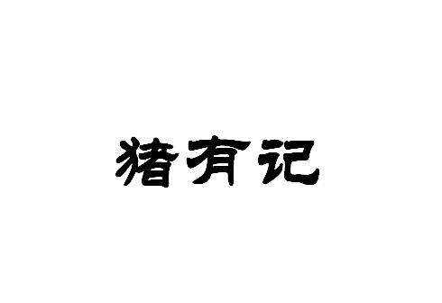 猪有记