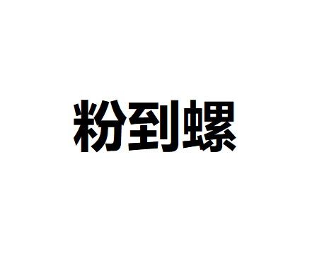 粉到螺