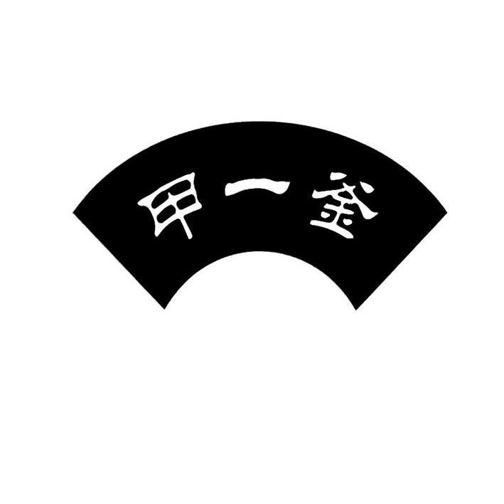 甲一釜