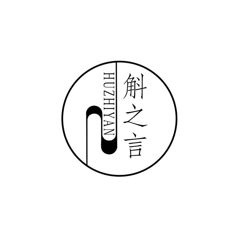 斛之言
