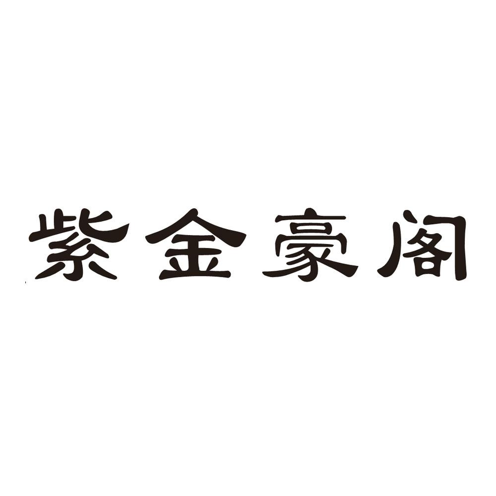 紫金豪阁