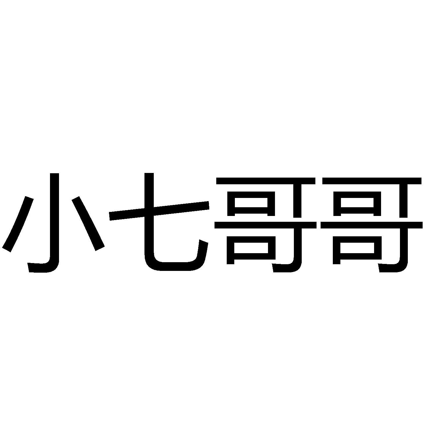 小七哥哥