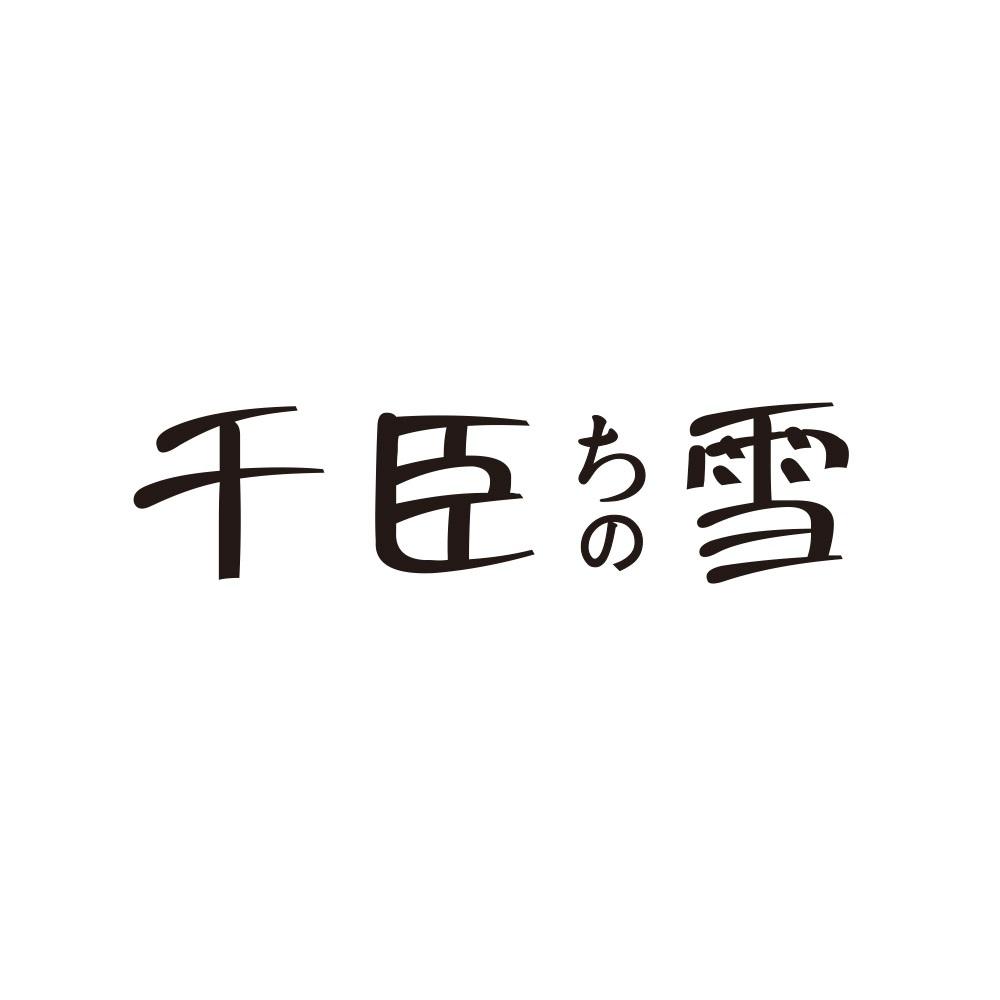 千臣雪