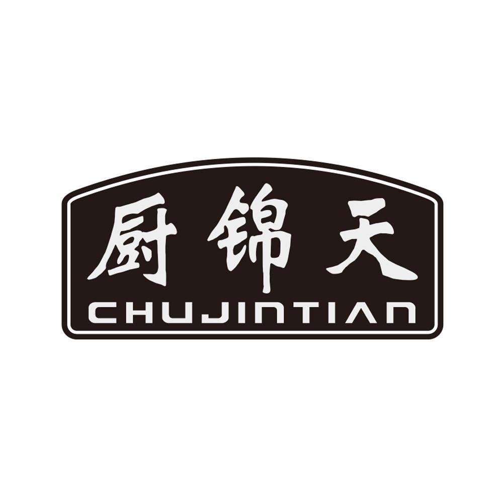 厨锦天