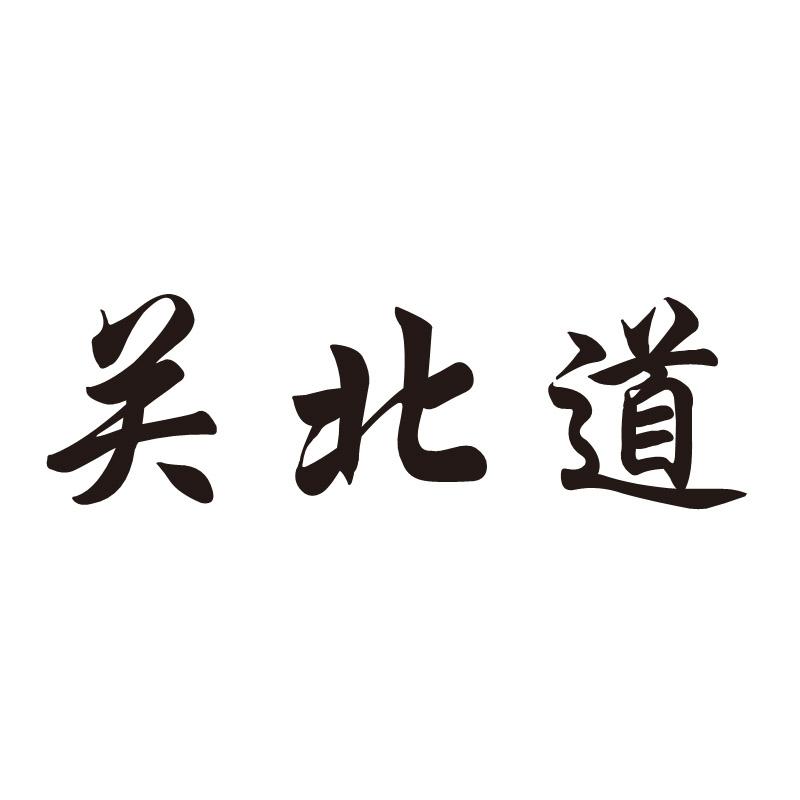 关北道