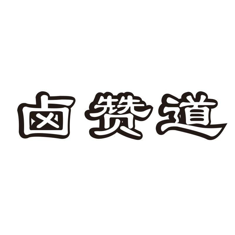 卤赞道