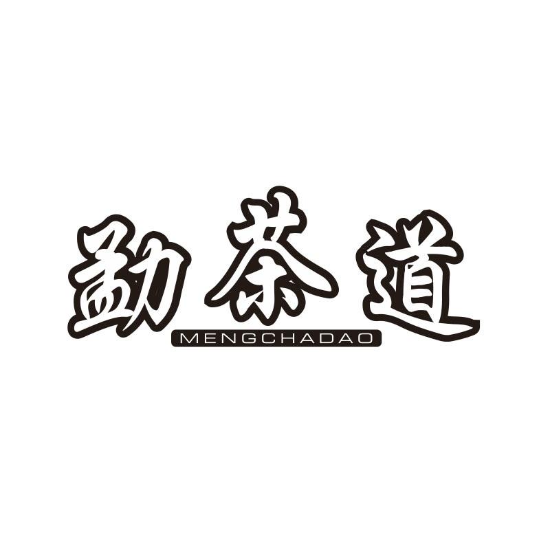 勐茶道