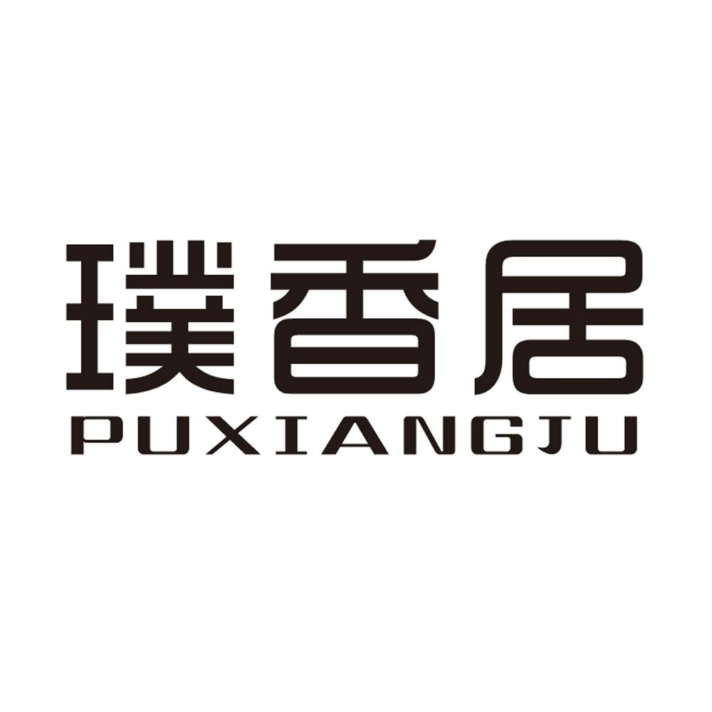 璞香居