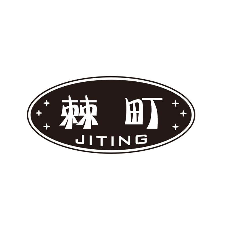 棘町
