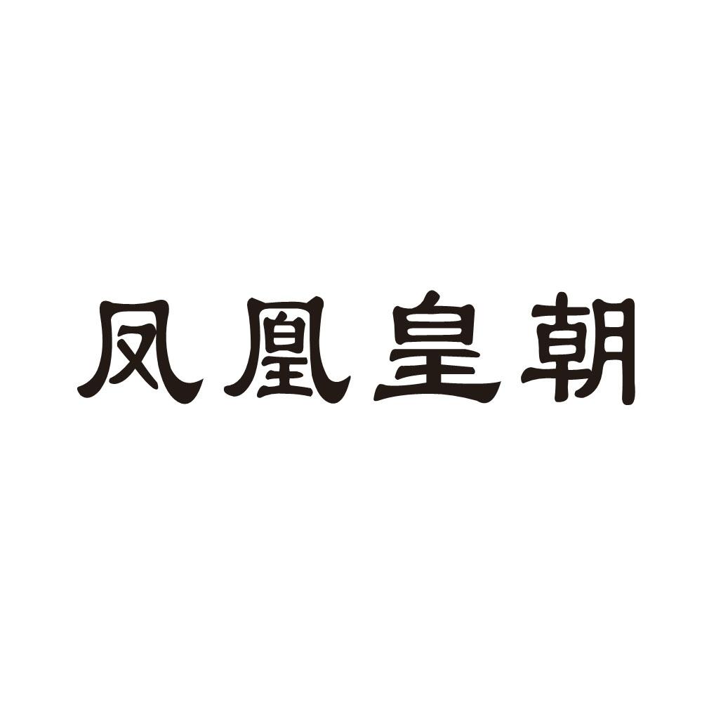 凤凰皇朝