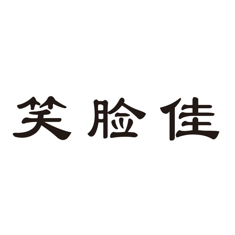 笑脸佳