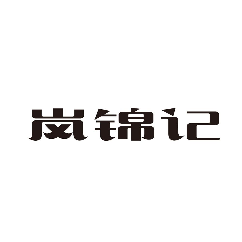 岚锦记