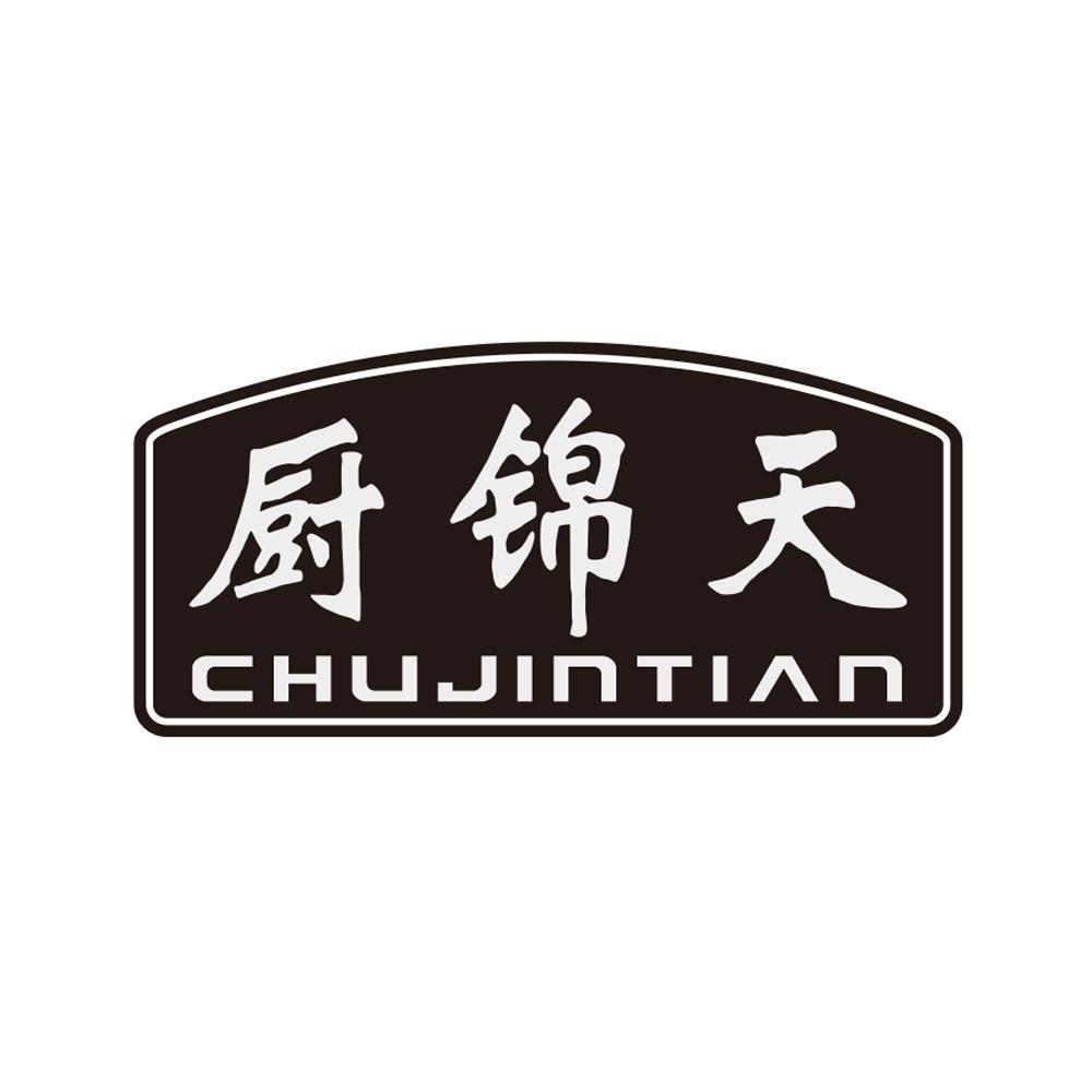 厨锦天