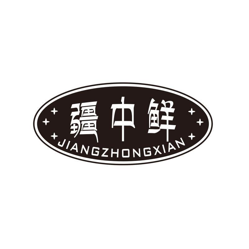 疆中鲜