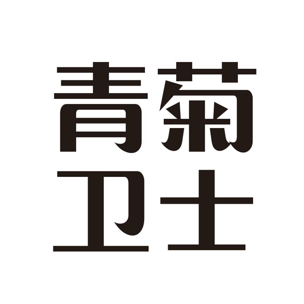 青菊卫士