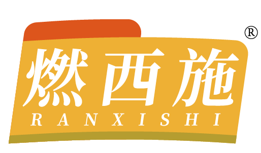 燃西施