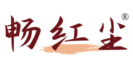 畅红尘