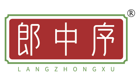郎中序
