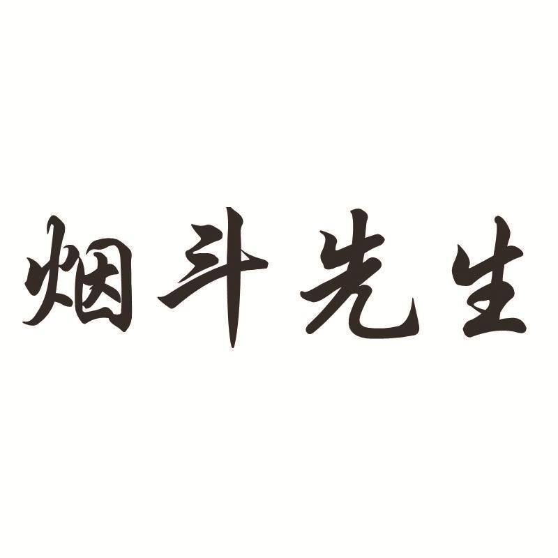 烟斗先生