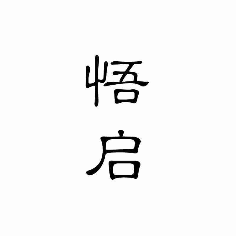 悟启