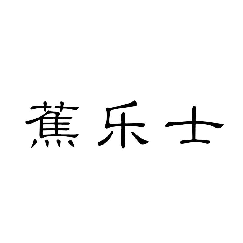 蕉乐士