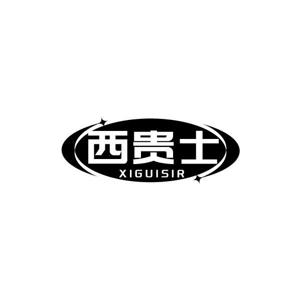 西贵士 XIGUISIR