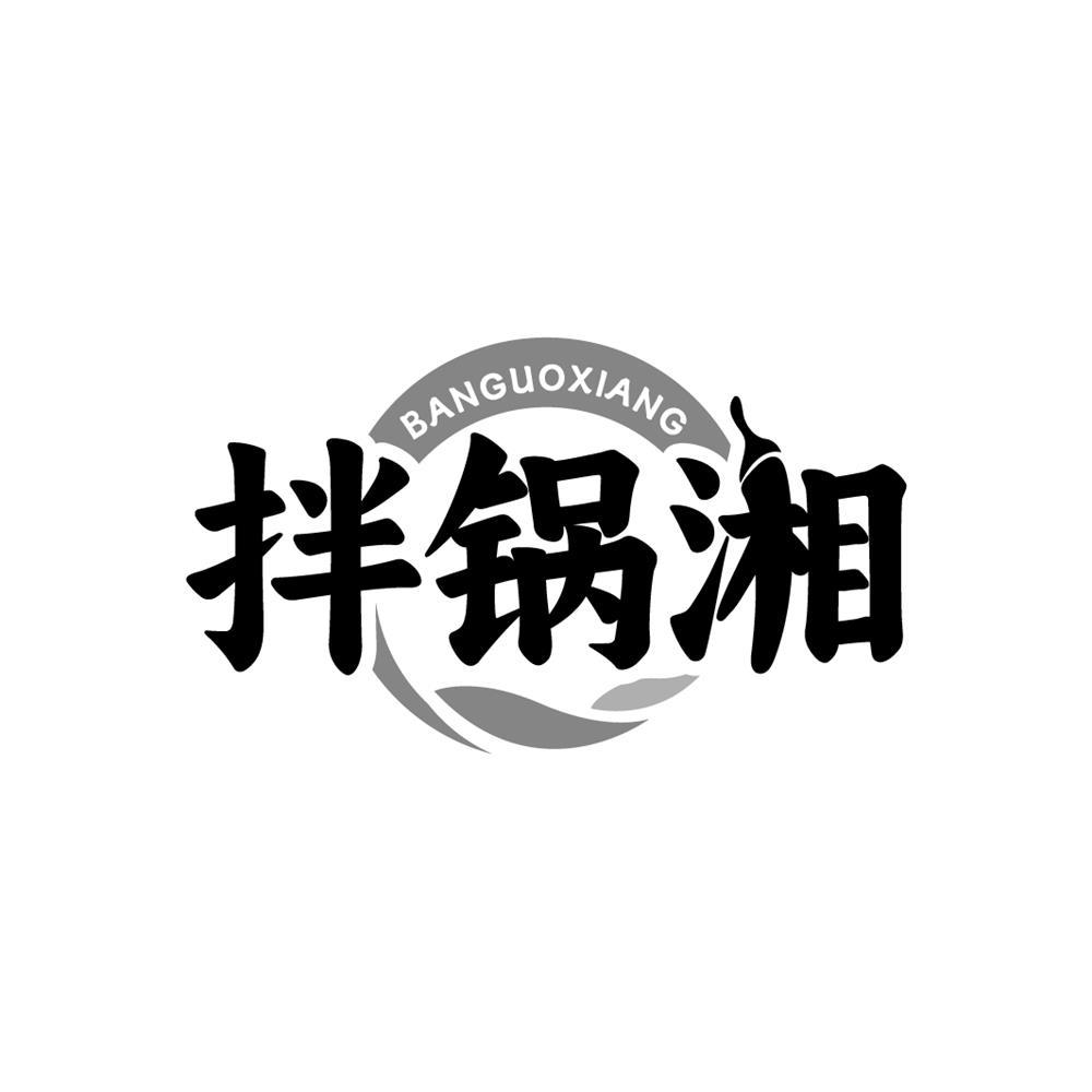 拌锅湘