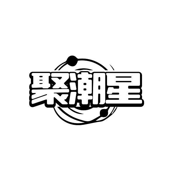 聚潮星