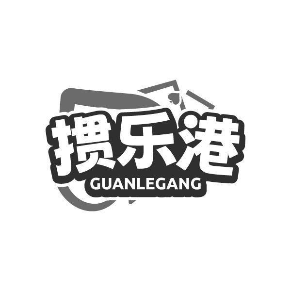 掼乐港