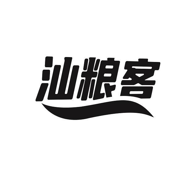 汕粮客
