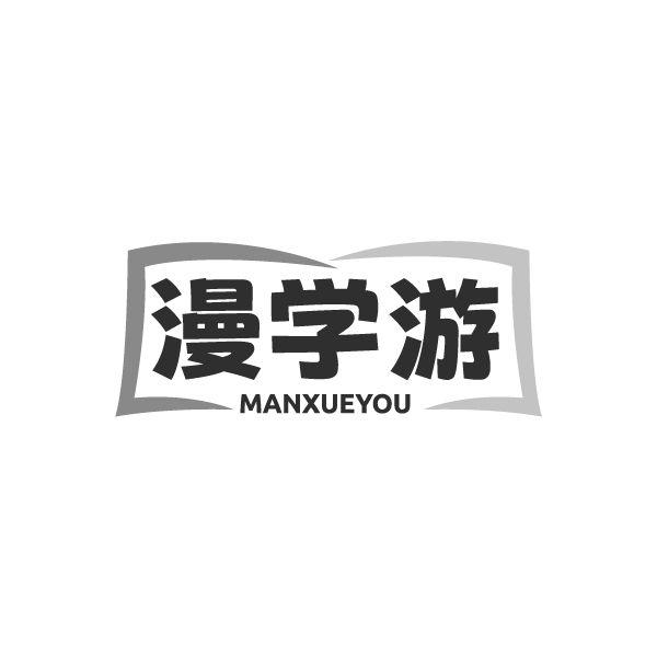 漫学游
