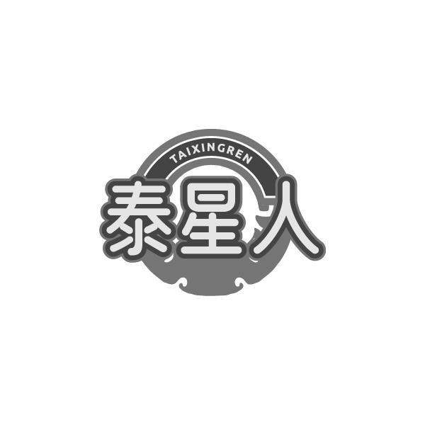 泰星人