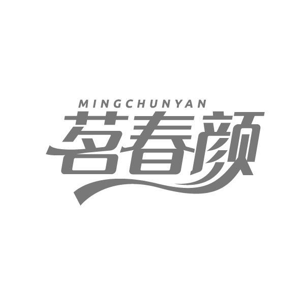 茗春颜
