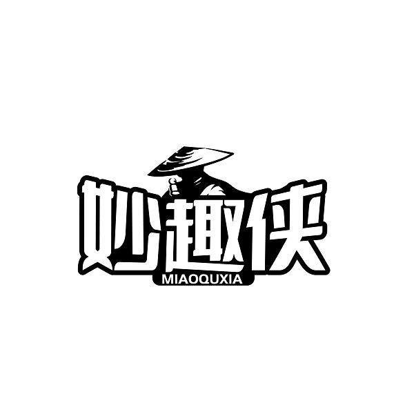 妙趣侠