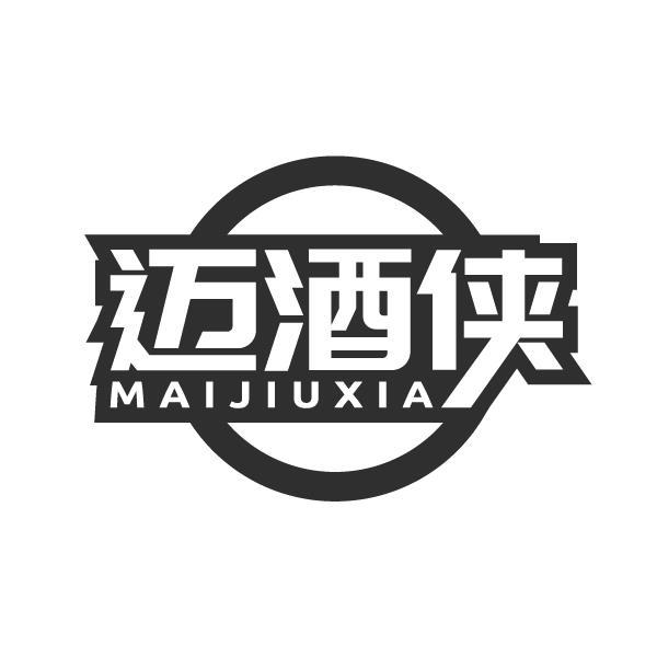 迈酒侠