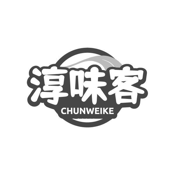 淳味客