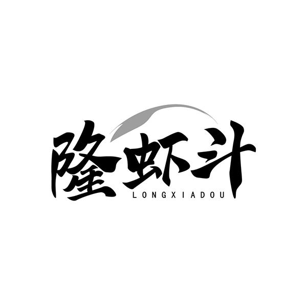 隆虾斗