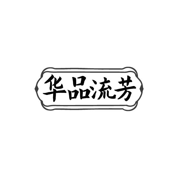 华品流芳