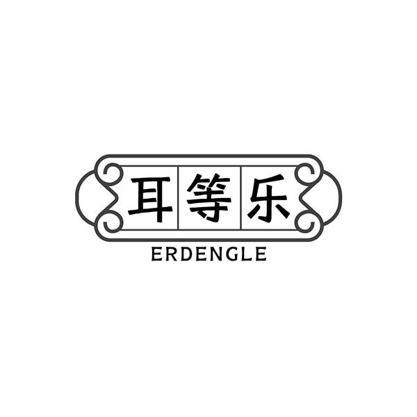 耳等乐ERDENGLE