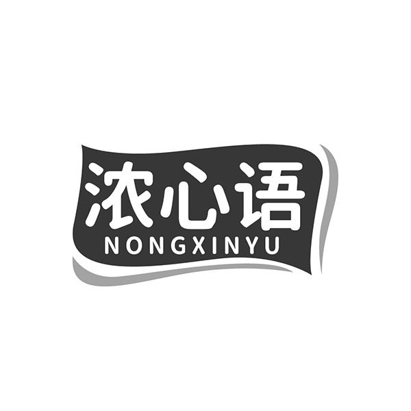 浓心语NONGXINYU