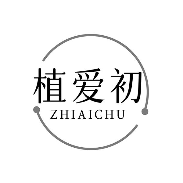 植爱初