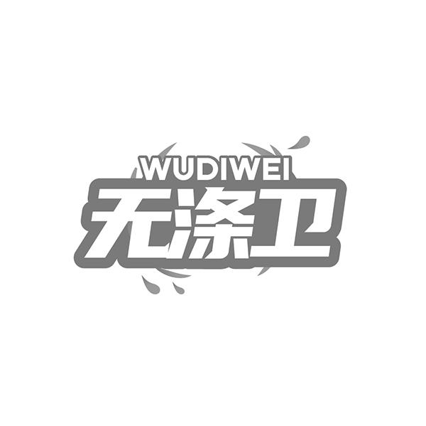无涤卫