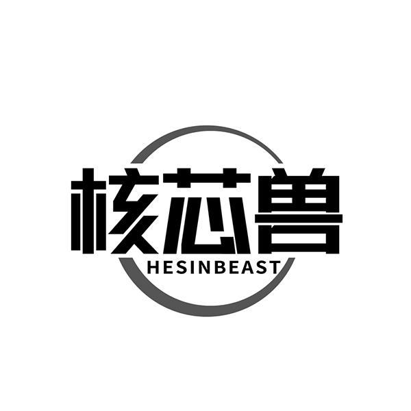 核芯兽 HESINBEAST