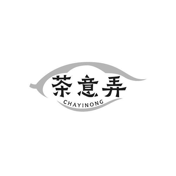 茶意弄