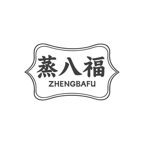 蒸八福