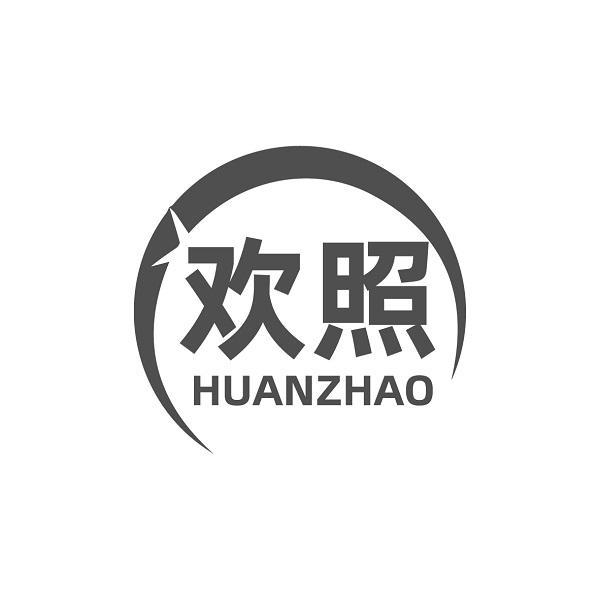 欢照