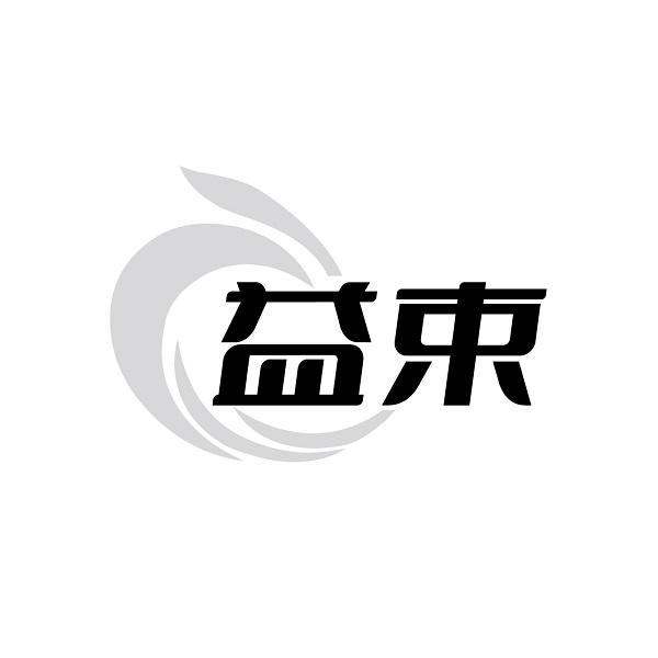 益束
