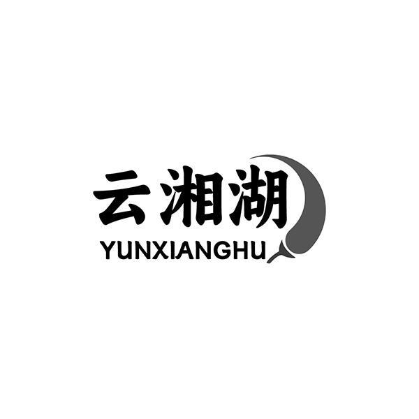 云湘湖
