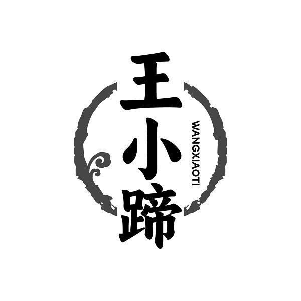 王小蹄